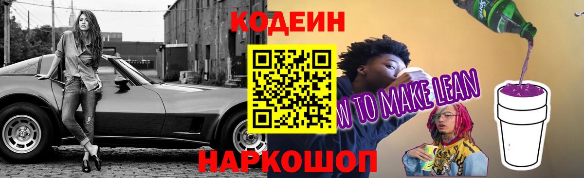Калач-на-Дону  Кодеин Purple Drank  Codein напиток Lean (лин)  Вход с VPN 